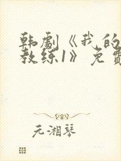 韩剧《我的健身教练1》免费观看全集