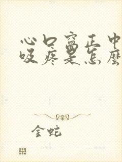 心口窝正中间呼吸疼是怎么回事封面