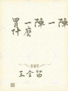 胃一阵一阵痛吃什么封面