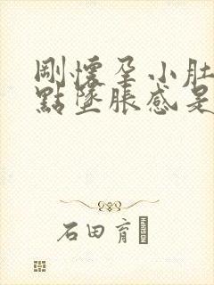 刚怀孕小肚子有点坠胀感是怎么回事