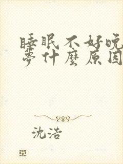 睡眠不好晚上多梦什么原因