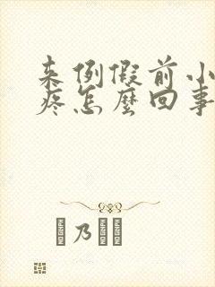 来例假前小肚子疼怎么回事