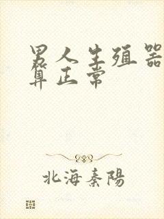 男人生殖器多大算正常