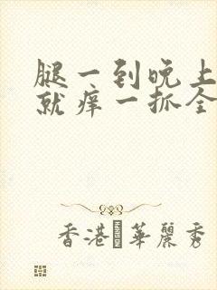 腿一到晚上睡觉就痒一抓全是疙瘩封面