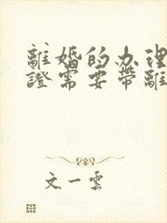 离婚的办理结婚证需要带离婚证吗