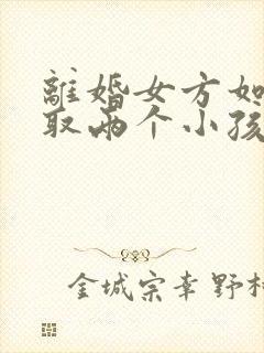 离婚女方如何争取两个小孩抚养权封面