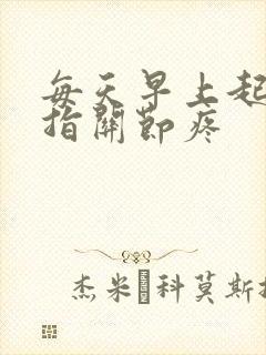 每天早上起床手指关节疼