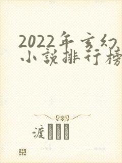 2022年玄幻小说排行榜前十最受欢迎封面