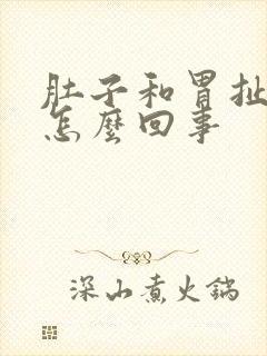 肚子和胃扯着疼怎么回事封面