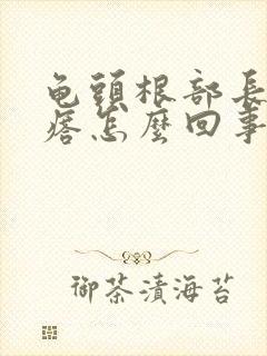 龟头根部长小疙瘩怎么回事