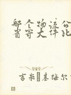 哪个物流公司跨省寄大件比较便宜