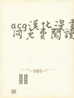 acg汉化漫画网免费阅读