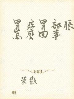 胃疼胃部胀气是怎么回事封面