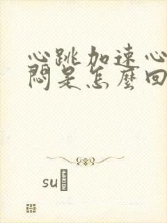 心跳加速心慌胸闷是怎么回事