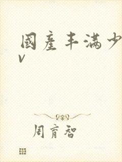 国产丰满少妇av