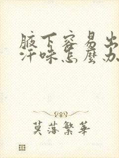 腋下容易出汗有汗味怎么办封面