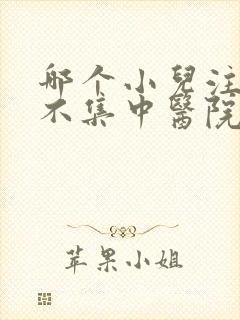 哪个小儿注意力不集中医院好些