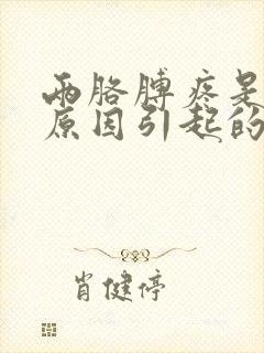 两胳膊疼是什么原因引起的