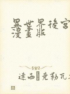 异世界后宫物语漫画版