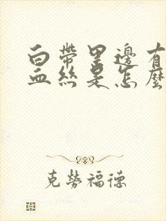 白带里边有褐色血丝是怎么回事封面