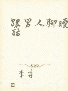 跟男人聊暧昧的话