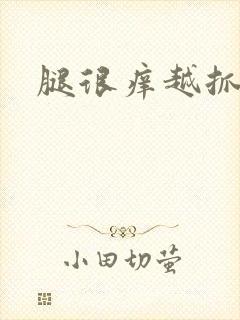 腿很痒越抓越痒