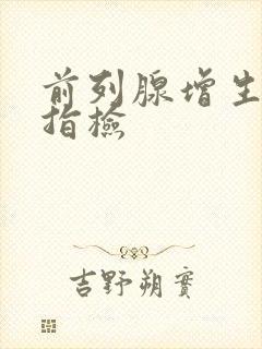 前列腺增生肛门指检