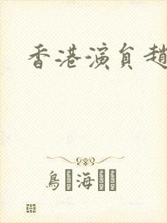 香港演员赵美裕