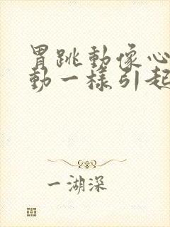 胃跳动像心脏跳动一样引起心慌难受