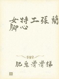 女特工张兰被挠脚心