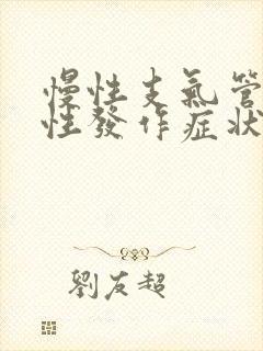 慢性支气管炎急性发作症状怎么治疗