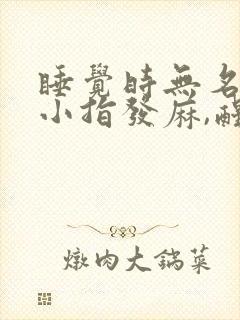 睡觉时无名指和小指发麻,醒来后消失