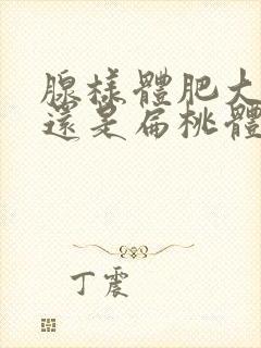 腺样体肥大严重还是扁桃体肥大严重