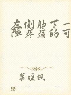 左侧肋下一阵一阵疼痛的可能病因