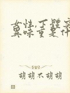 女性,下体突然异味重是什么原因