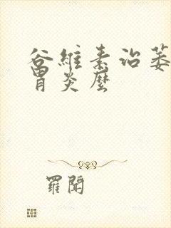 谷维素治萎缩性胃炎么