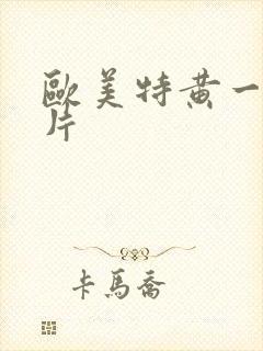 欧美特黄一级大片封面