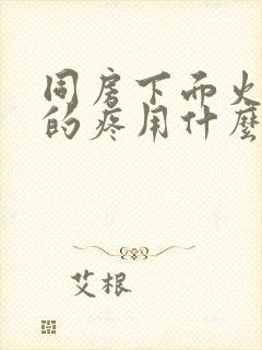 同房下面火辣辣的疼用什么药