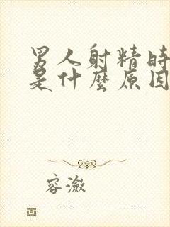 男人射精时带血是什么原因