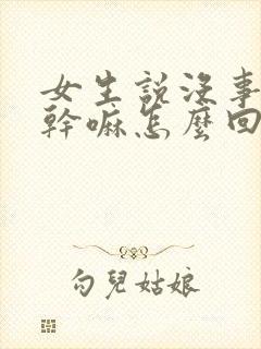 女生说没事找我干嘛怎么回复