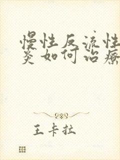 慢性反流性咽喉炎如何治疗