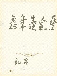 兔年生人在2025年运气怎样