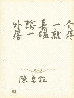 外阴长一个硬疙瘩一碰就疼