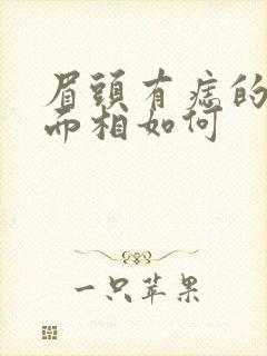 眉头有痣的女人面相如何