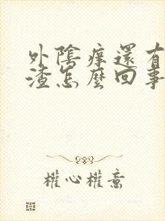 外阴痒还有豆腐渣怎么回事