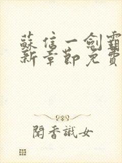 苏信一剑霸天最新章节免费阅读