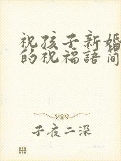 祝孩子新婚快乐的祝福语简短