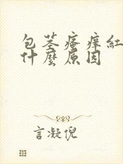 包茎瘙痒红肿是什么原因