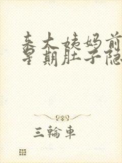 来大姨妈前一个星期肚子隐隐作痛