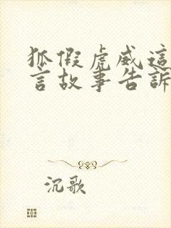 狐假虎威这篇寓言故事告诉我们什么道理